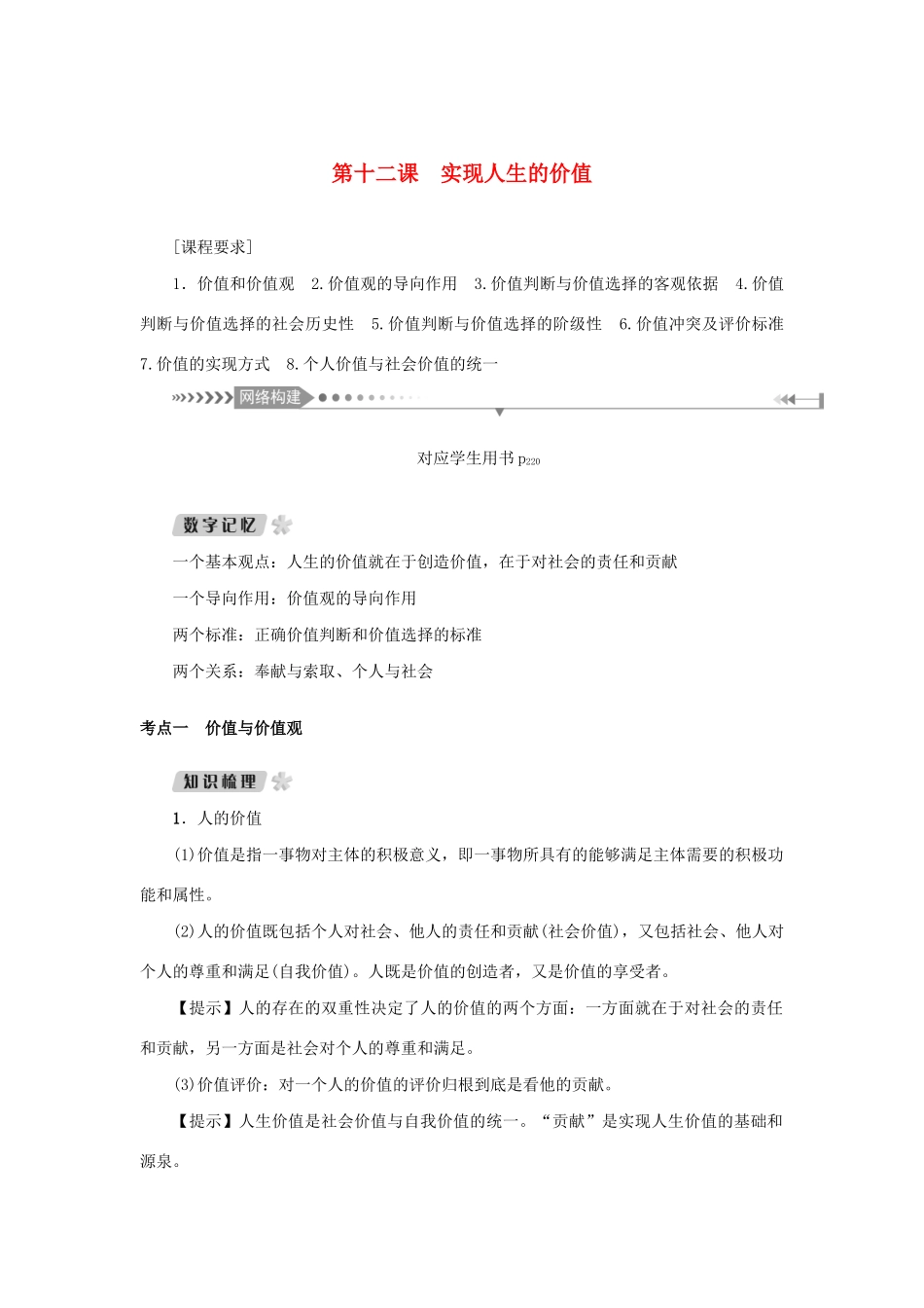 （新课标）高考政治一轮总复习 第四单元 认识社会与价值选择 第十二课 实现人生的价值导学案 新人教版必修4-新人教版高三必修4政治学案_第1页