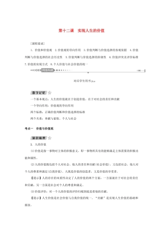 （新课标）高考政治一轮总复习 第四单元 认识社会与价值选择 第十二课 实现人生的价值导学案 新人教版必修4-新人教版高三必修4政治学案