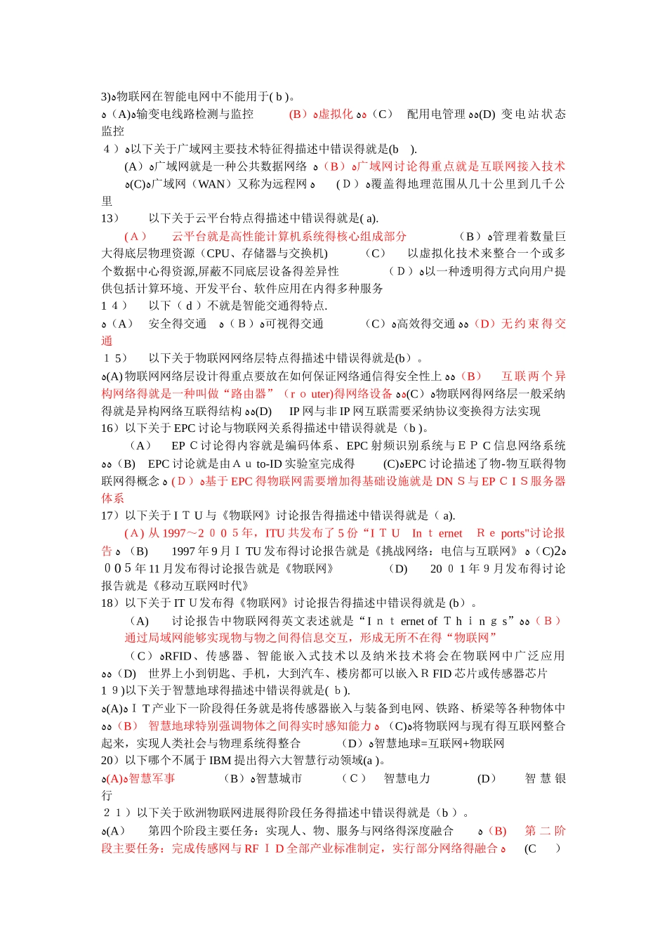 物联网技术基础及答案_第1页