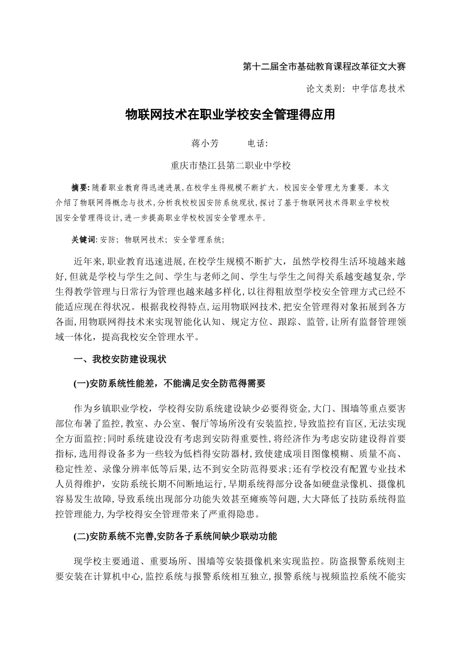 物联网技术在职业学校安全管理的应用_第1页