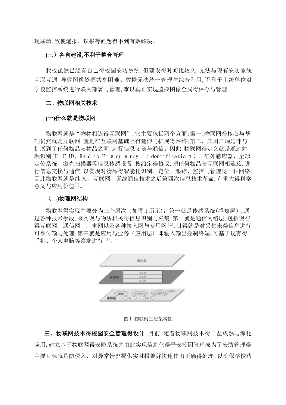 物联网技术在职业学校安全管理的应用_第2页