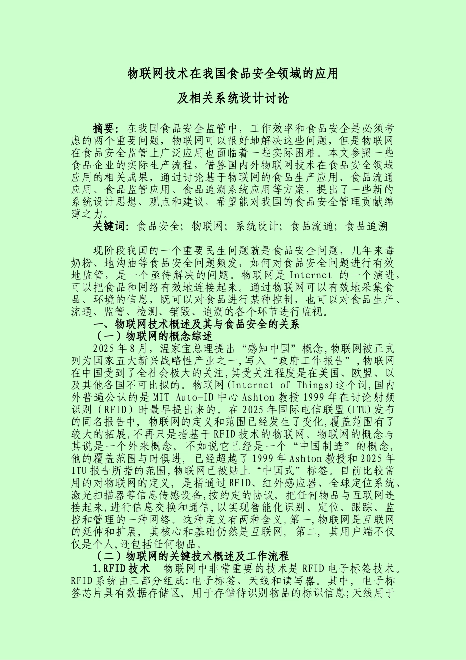 物联网技术在我国食品安全领域的应用及相关系统设计研究毕业论文_第1页