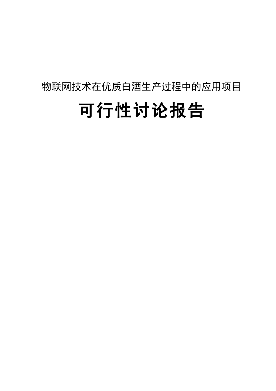 物联网技术在优质白酒生产过程中的应用项目可行性研究报告_第1页