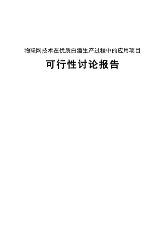 物联网技术在优质白酒生产过程中的应用项目可行性研究报告