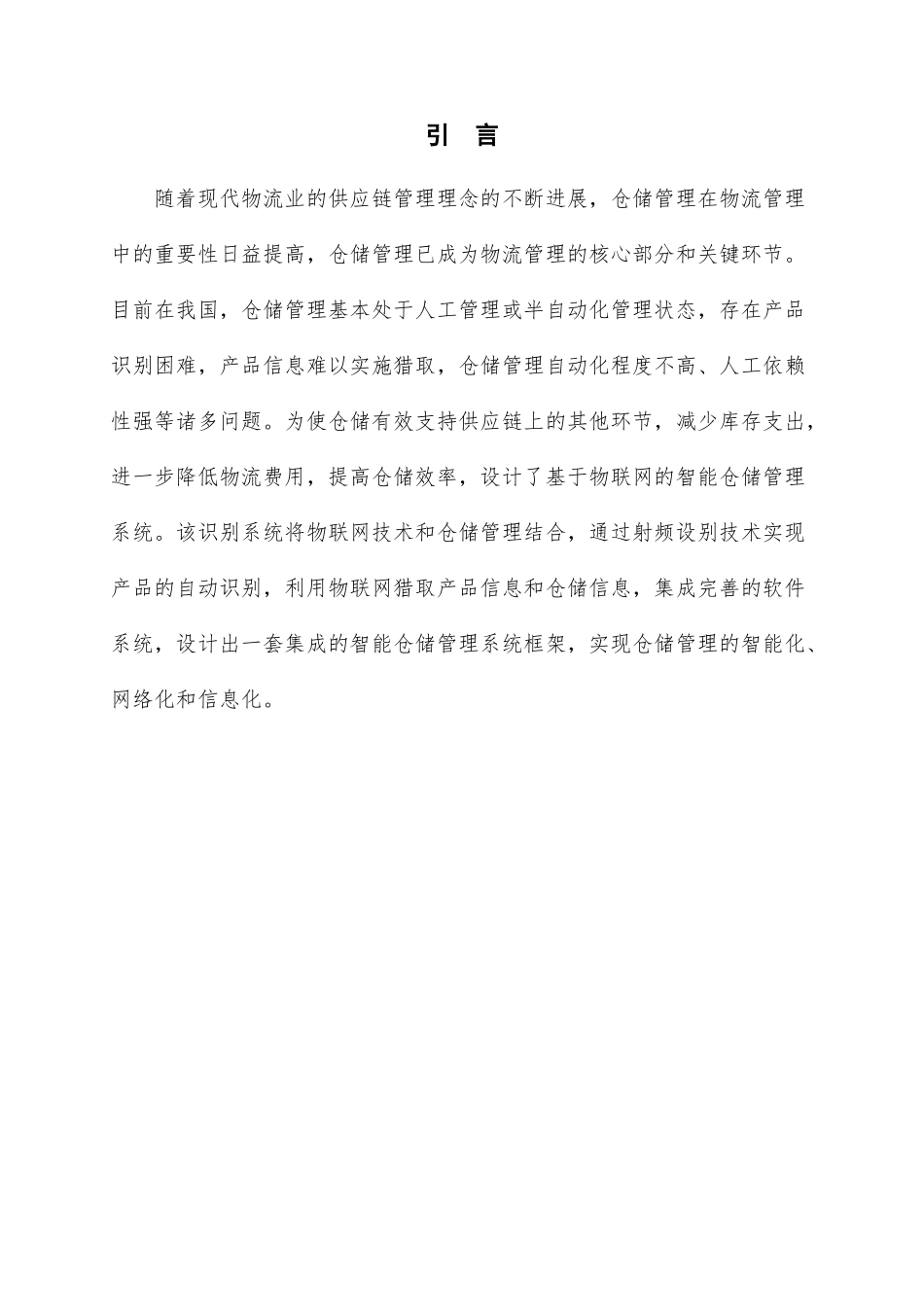 物联网智能仓储系统的设计方案毕业论文_第3页