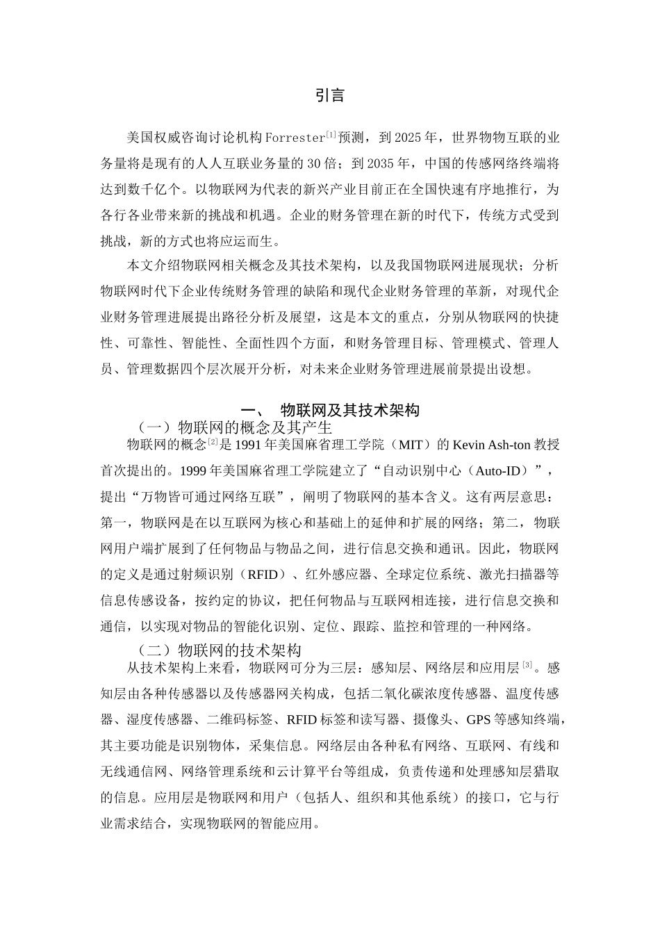 物联网时代下企业传统财务管理的缺陷和现代企业财务管理的革新--毕业论文设计_第1页