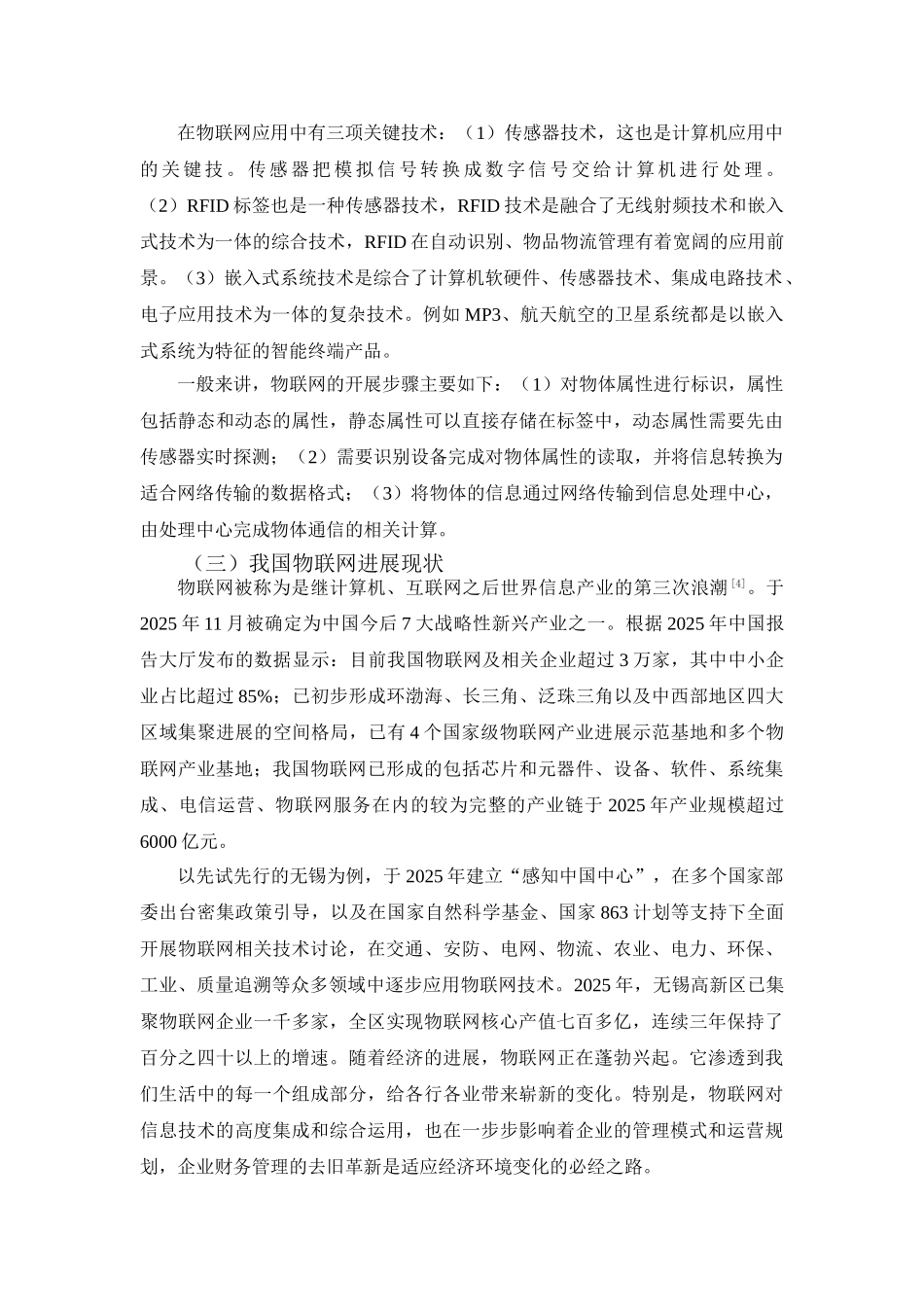 物联网时代下企业传统财务管理的缺陷和现代企业财务管理的革新--毕业论文设计_第2页