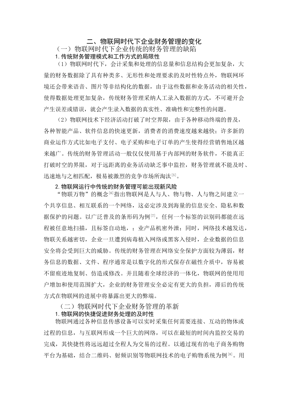 物联网时代下企业传统财务管理的缺陷和现代企业财务管理的革新--毕业论文设计_第3页