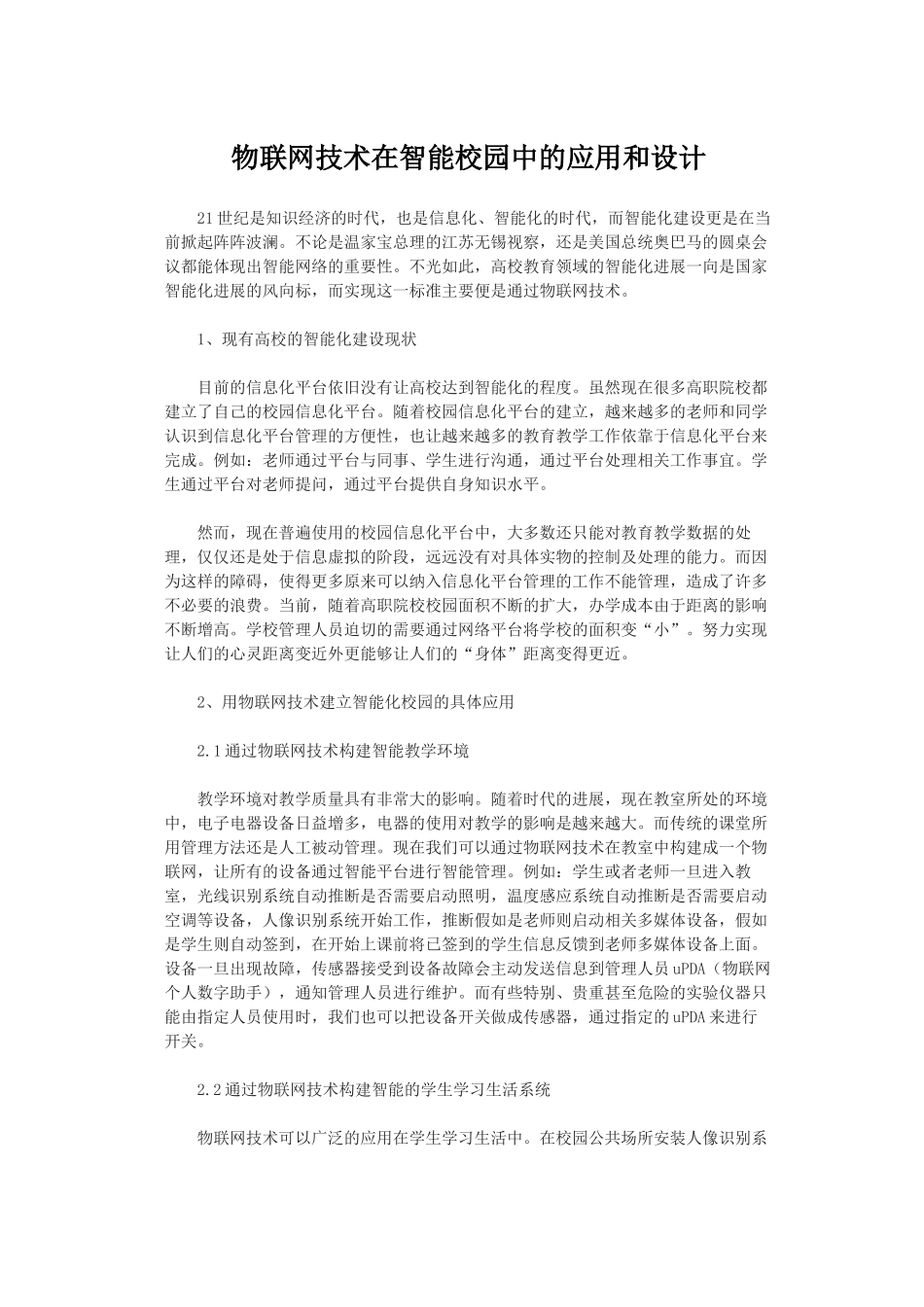 物联网技术在智能校园中的应用和设计--大学毕业设计论文_第1页