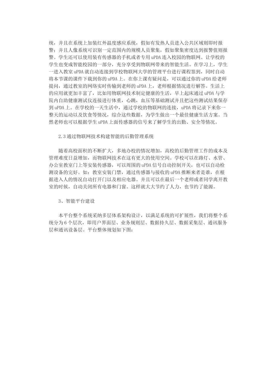 物联网技术在智能校园中的应用和设计--大学毕业设计论文_第2页
