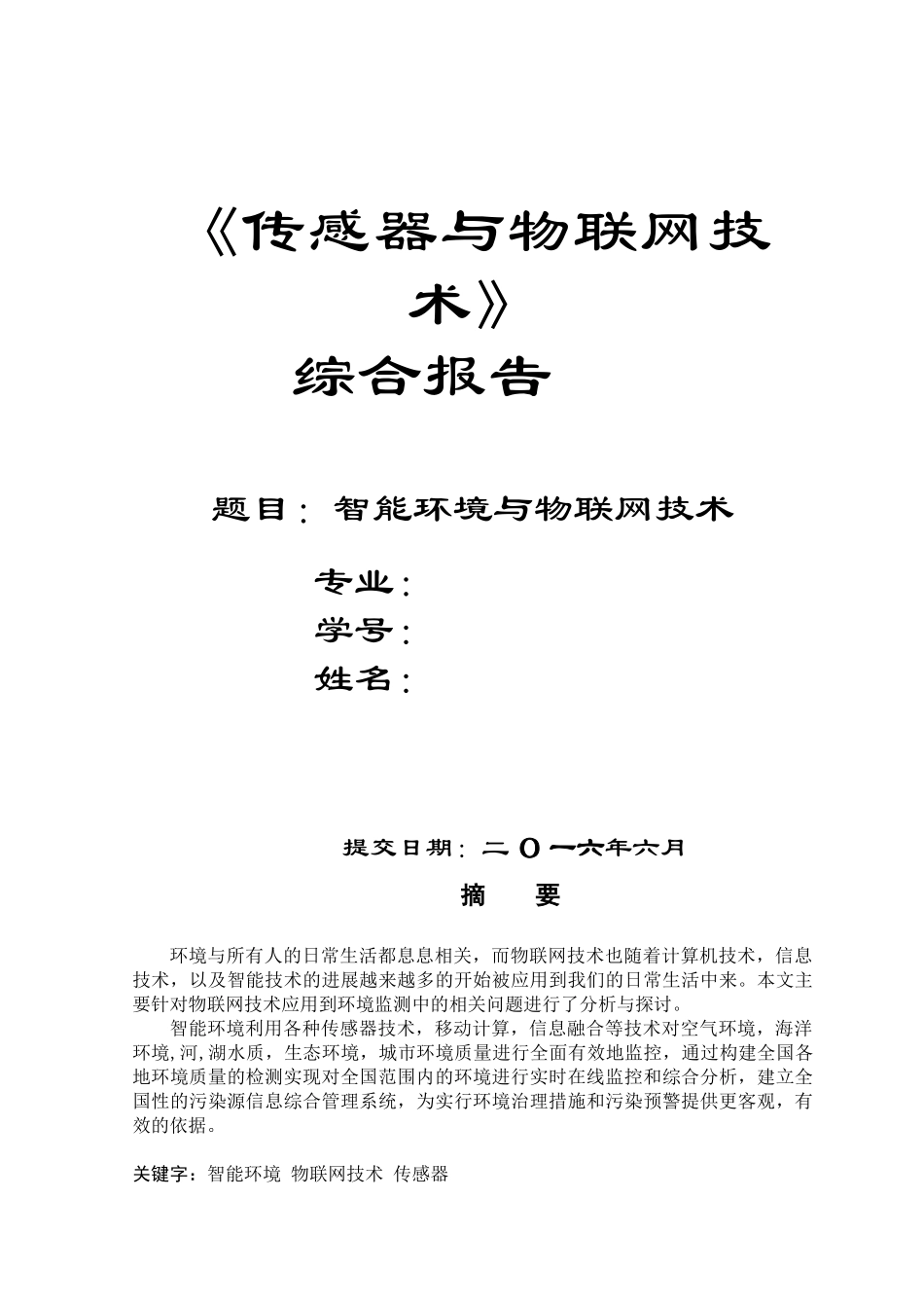 物联网智能环境监测系统综合报告_第1页