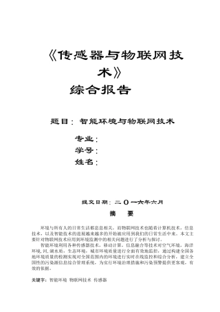 物联网智能环境监测系统综合报告