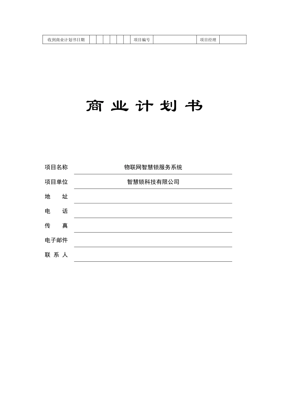 物联网智慧锁服务系统商业计划书_第1页