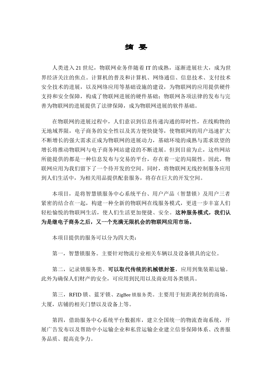物联网智慧锁服务系统商业计划书_第3页