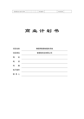 物联网智慧锁服务系统商业计划书