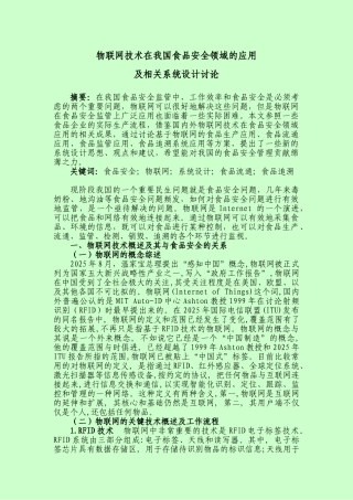 物联网技术在我国食品安全领域的应用及相关系统设计研究-毕设论文