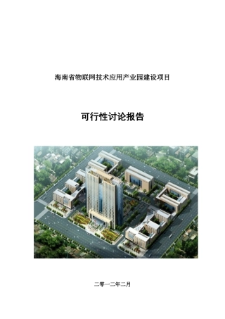 物联网技术应用产业园建设项目可行性申请报告