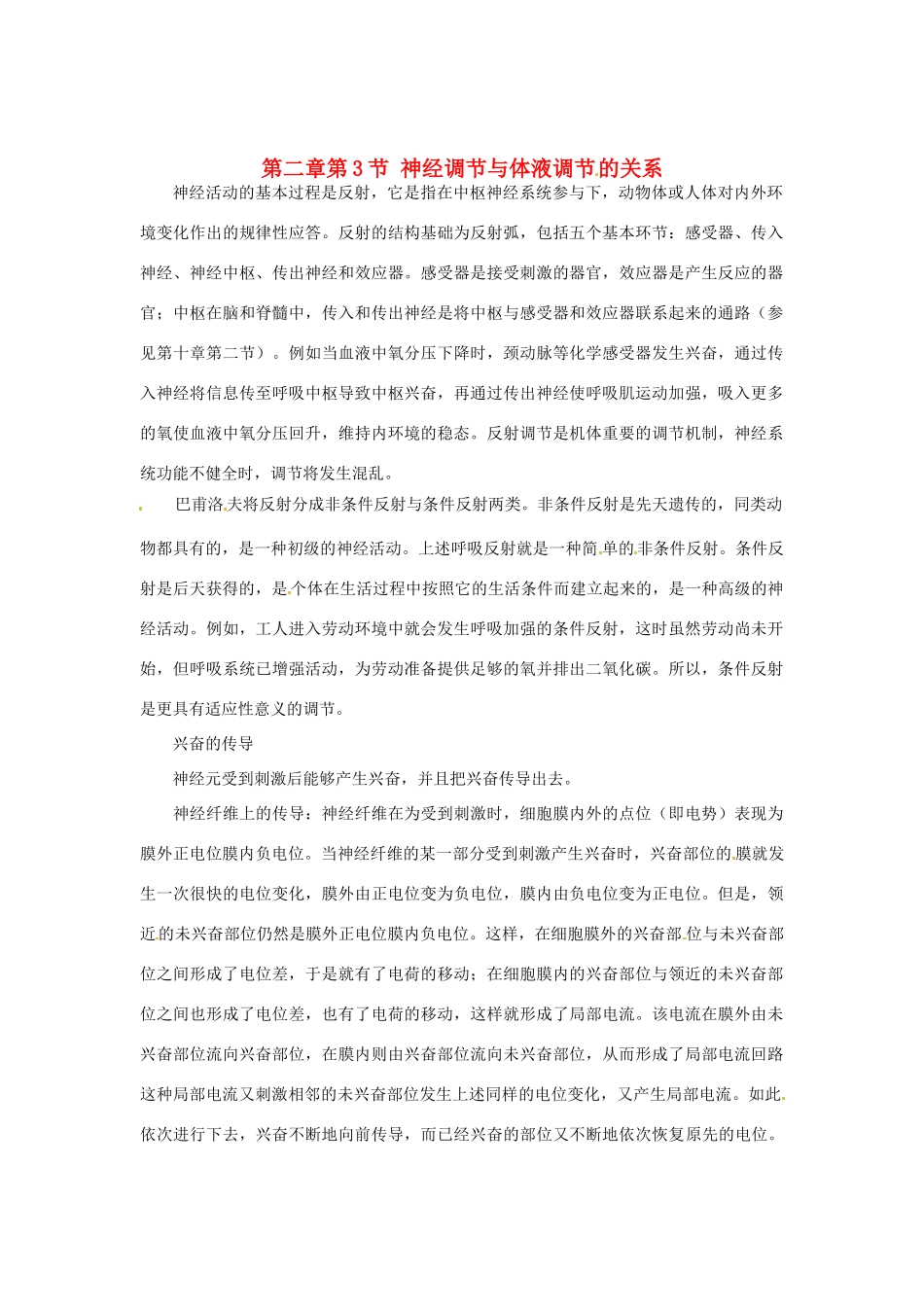 （教师用书）2015高中生物 第2章 第3节 “神经调节与体液调节”素材 新人教版必修3_第1页