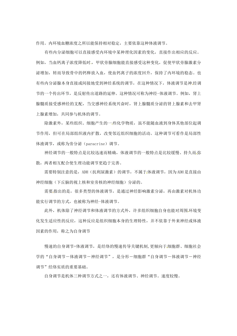 （教师用书）2015高中生物 第2章 第3节 “神经调节与体液调节”素材 新人教版必修3_第3页