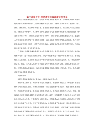 （教师用书）2015高中生物 第2章 第3节 “神经调节与体液调节”素材 新人教版必修3