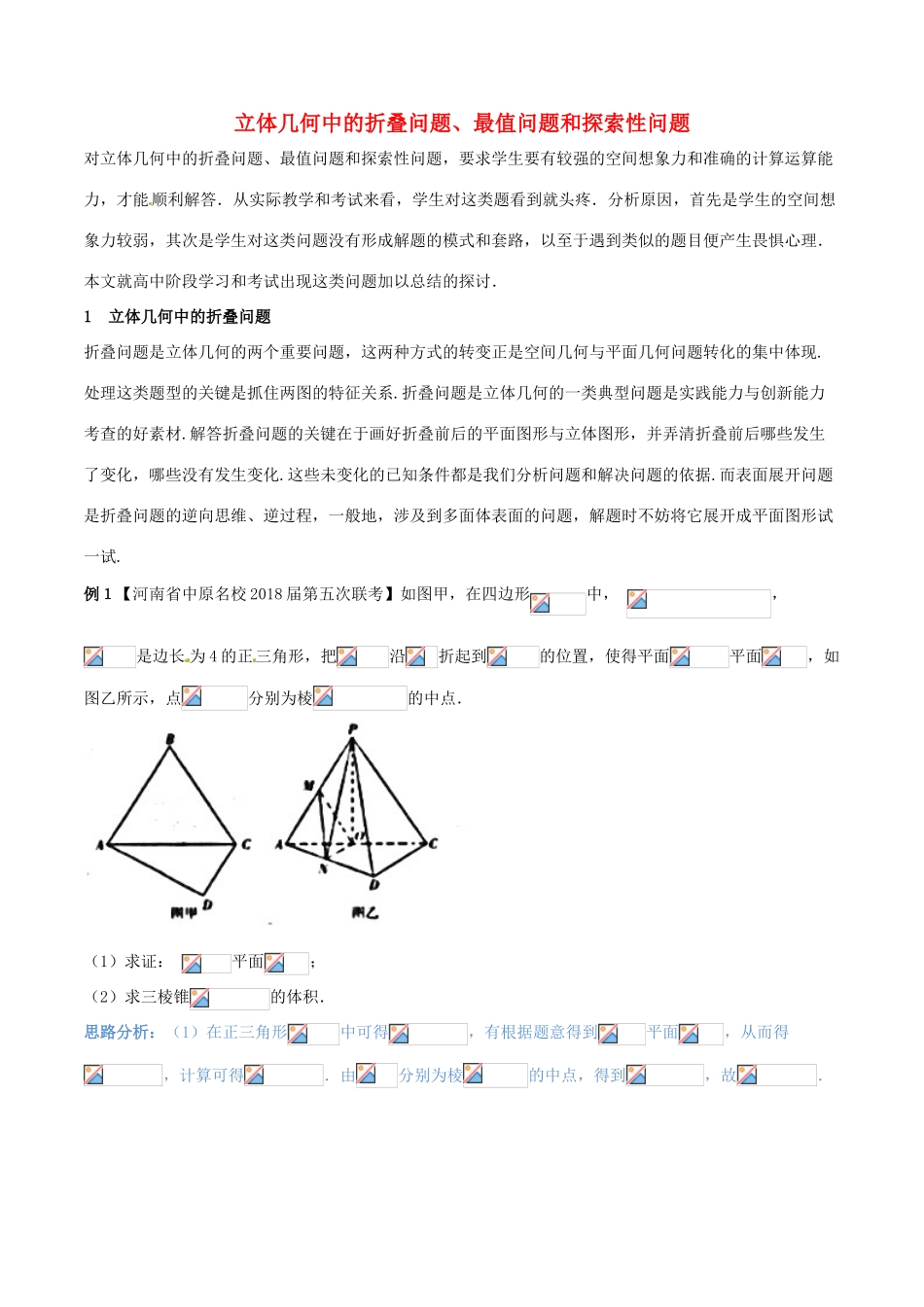 （新课标版）备战高考数学二轮复习 难点2.8 立体几何中的折叠问题、最值问题和探索性问题教学案 文-人教版高三全册数学教学案_第1页