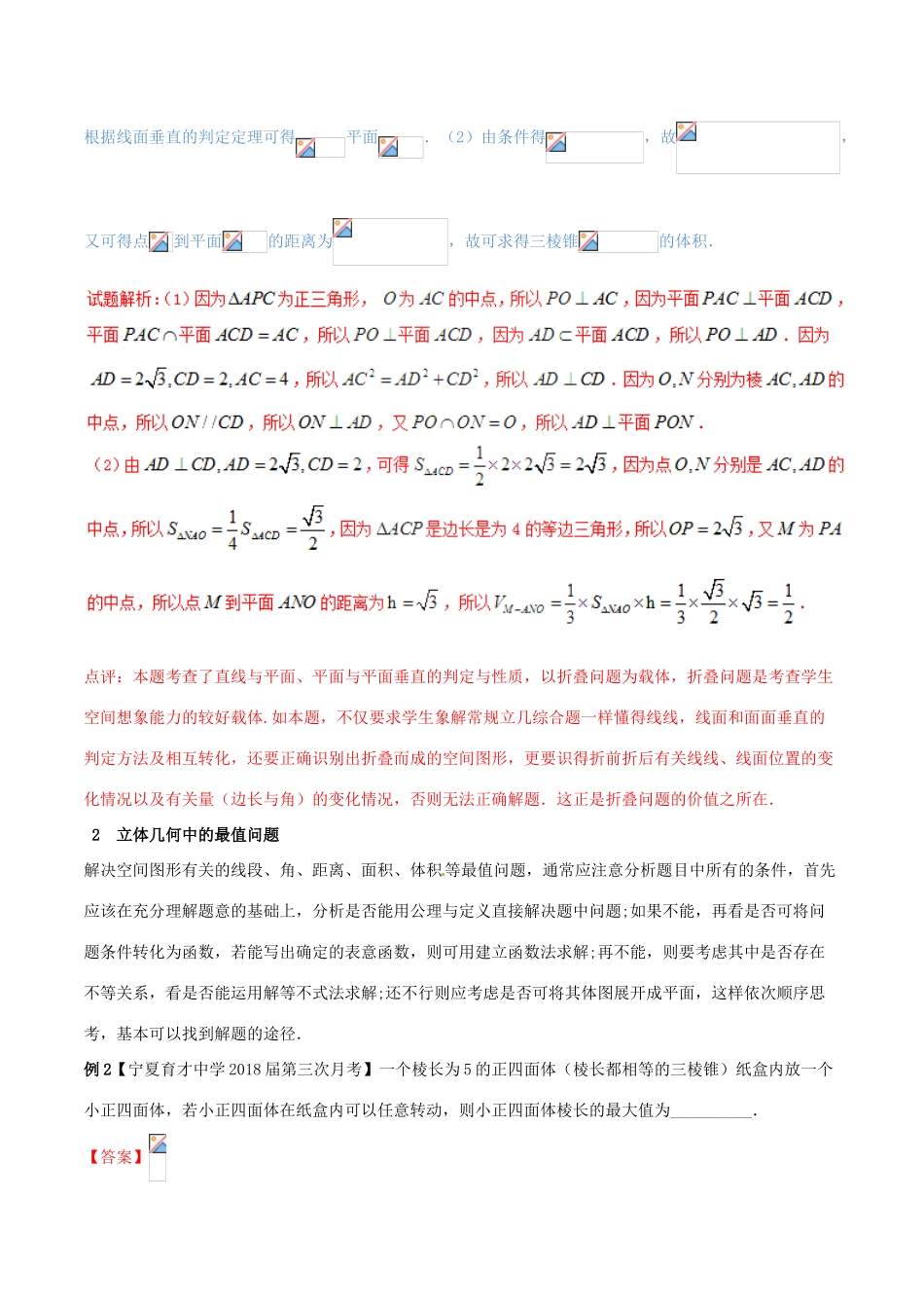 （新课标版）备战高考数学二轮复习 难点2.8 立体几何中的折叠问题、最值问题和探索性问题教学案 文-人教版高三全册数学教学案_第2页