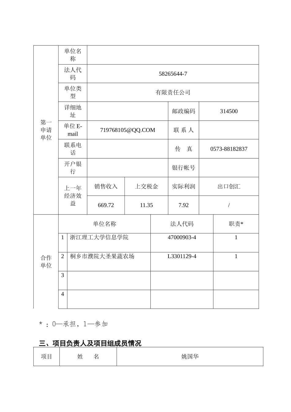 物联网远程监测与控制葡萄生长技术的研究与示范科技项目立项建设申请表_第3页