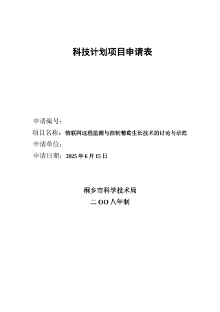 物联网远程监测与控制葡萄生长技术的研究与示范科技项目立项建设申请表