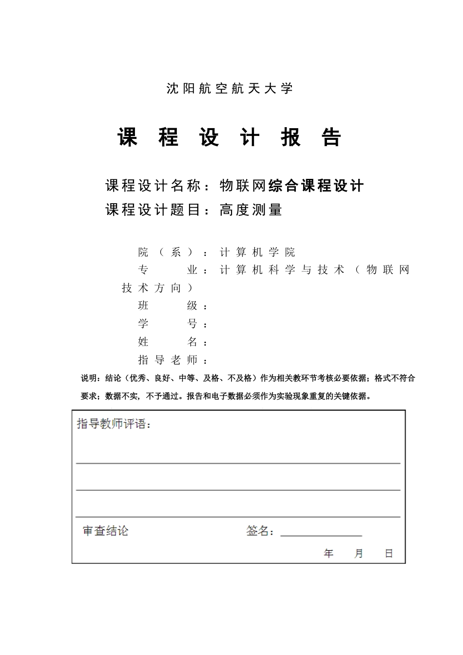 物联网综合课程设计-高度测量_第1页