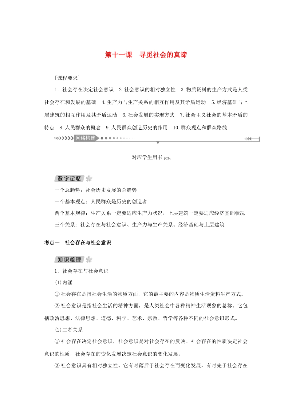 （新课标）高考政治一轮总复习 第四单元 认识社会与价值选择 第十一课 寻觅社会的真谛导学案 新人教版必修4-新人教版高三必修4政治学案_第1页