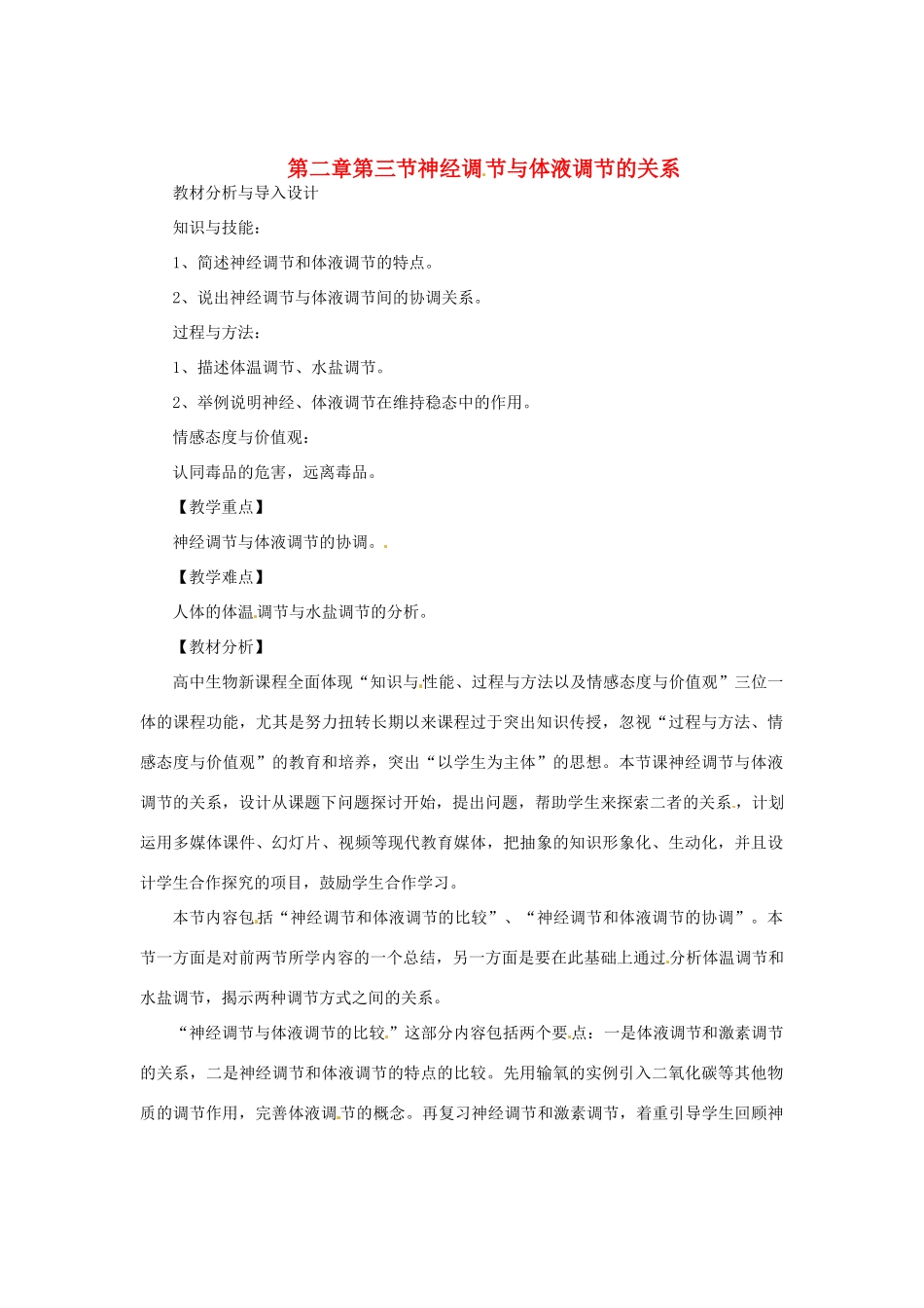 （教师用书）2015高中生物 第2章 第3节 神经调 节与体液调节的关系教材分析与导入设计 新人教版必修3_第1页