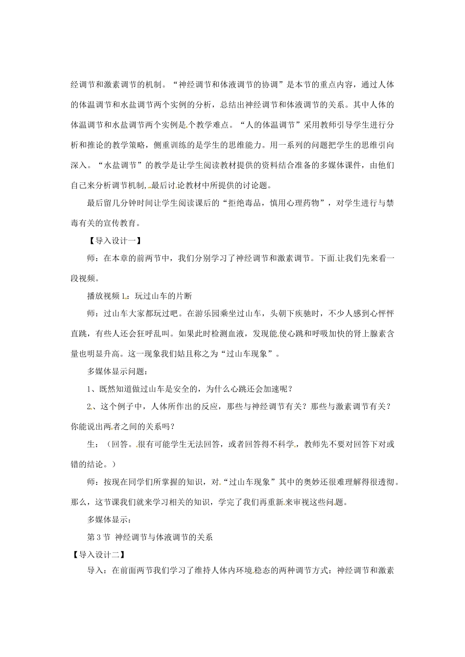 （教师用书）2015高中生物 第2章 第3节 神经调 节与体液调节的关系教材分析与导入设计 新人教版必修3_第2页