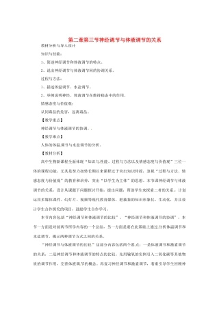 （教师用书）2015高中生物 第2章 第3节 神经调 节与体液调节的关系教材分析与导入设计 新人教版必修3