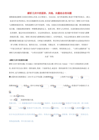 （新课标版）备战高考数学二轮复习 难点2.9 解析几何中的面积，共线，向量结合的问题教学案 理-人教版高三全册数学教学案