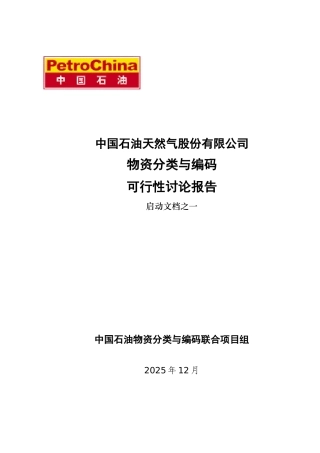 物资分类与编码可行性研究报告