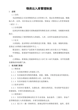 物资出入库管理制度