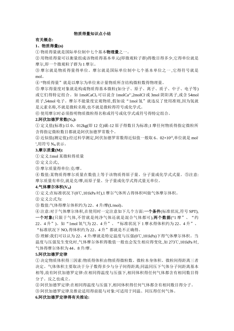 物质的量知识点小结_第1页