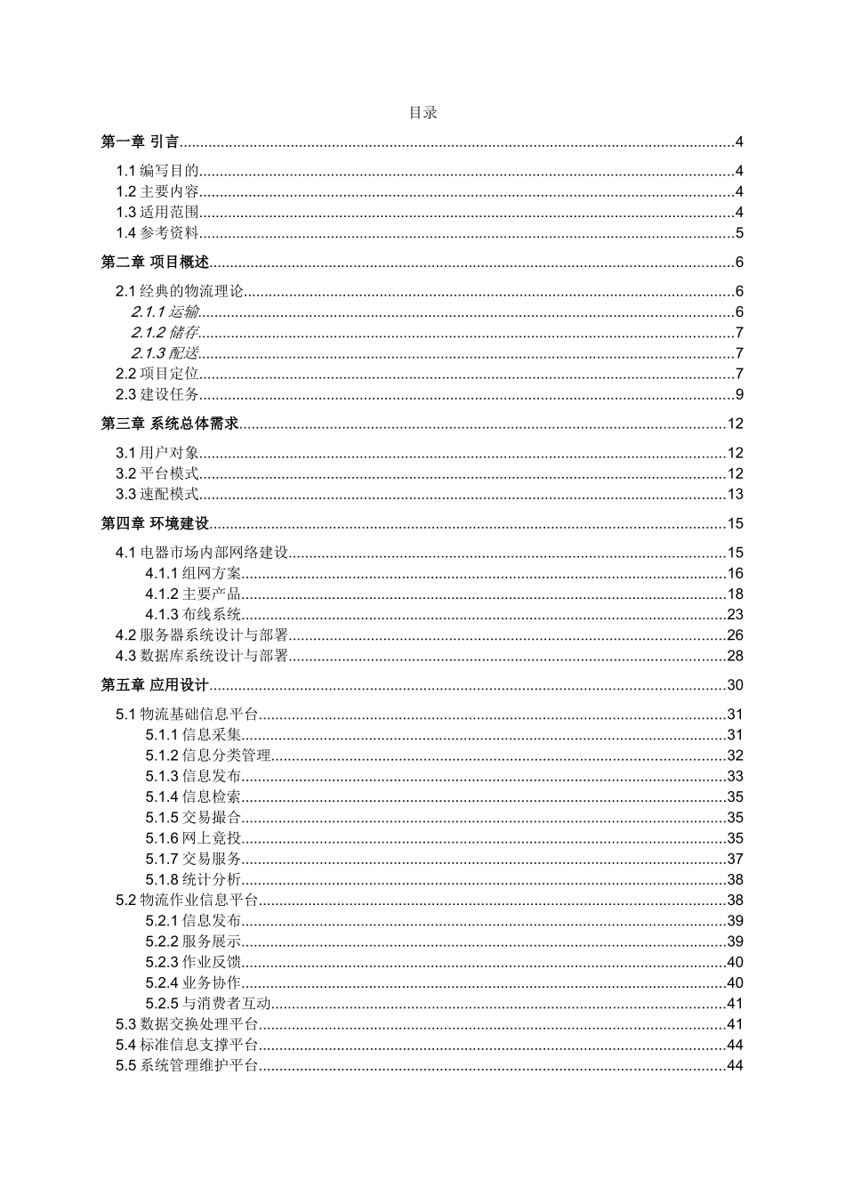物资速配数码港服务管理系统项目说明—-毕业论文设计_第2页