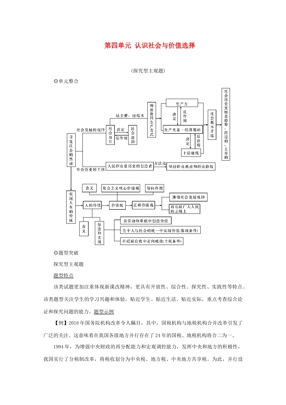 （新课标）高考政治一轮总复习 第四单元 认识社会与价值选择单元整合题型突破导学案 新人教版必修4-新人教版高三必修4政治学案_第1页