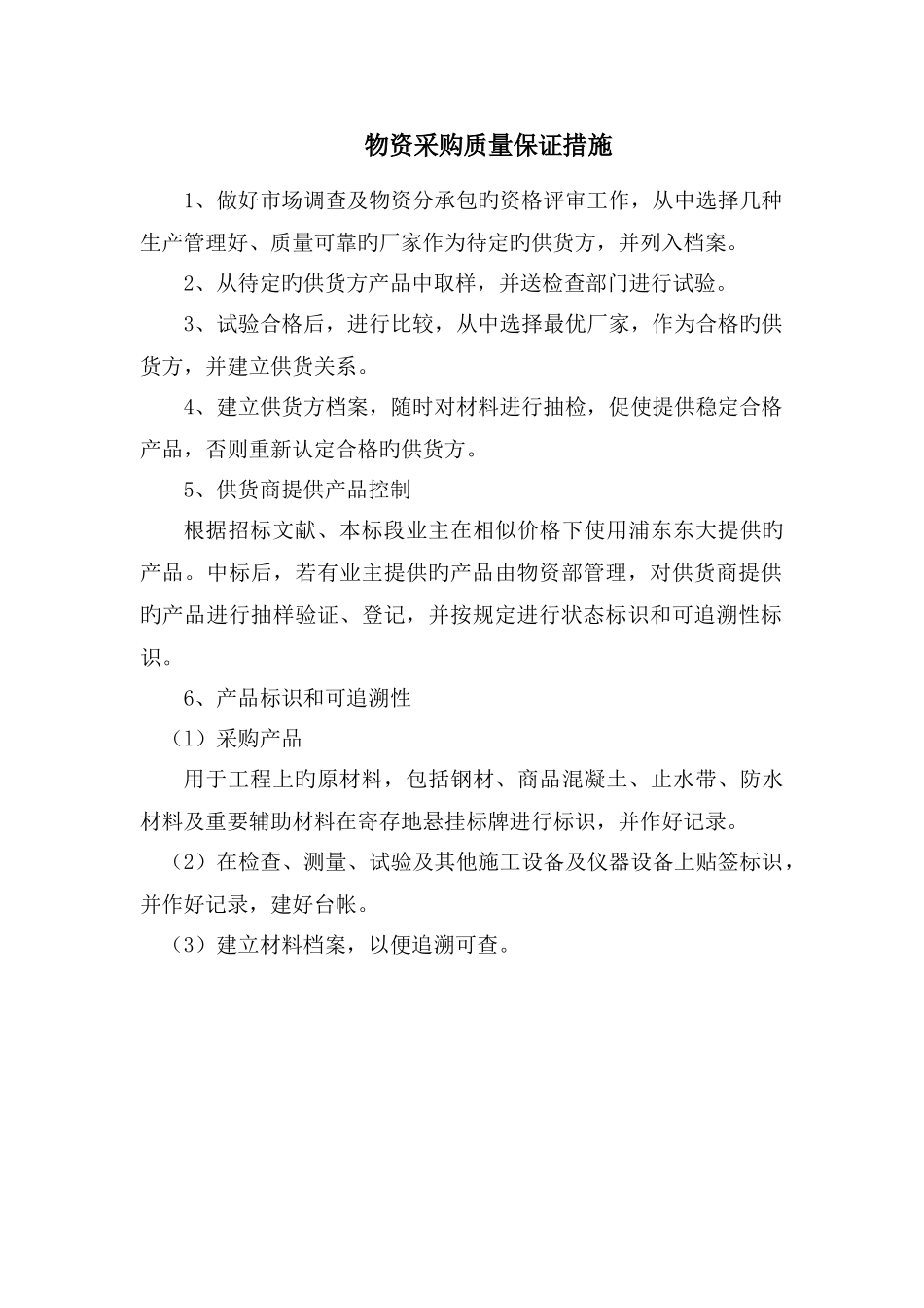 物资采购质量保证措施_第1页