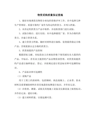 物资采购质量保证措施