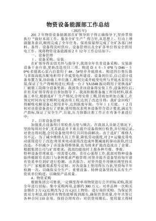 物资设备能源部总结
