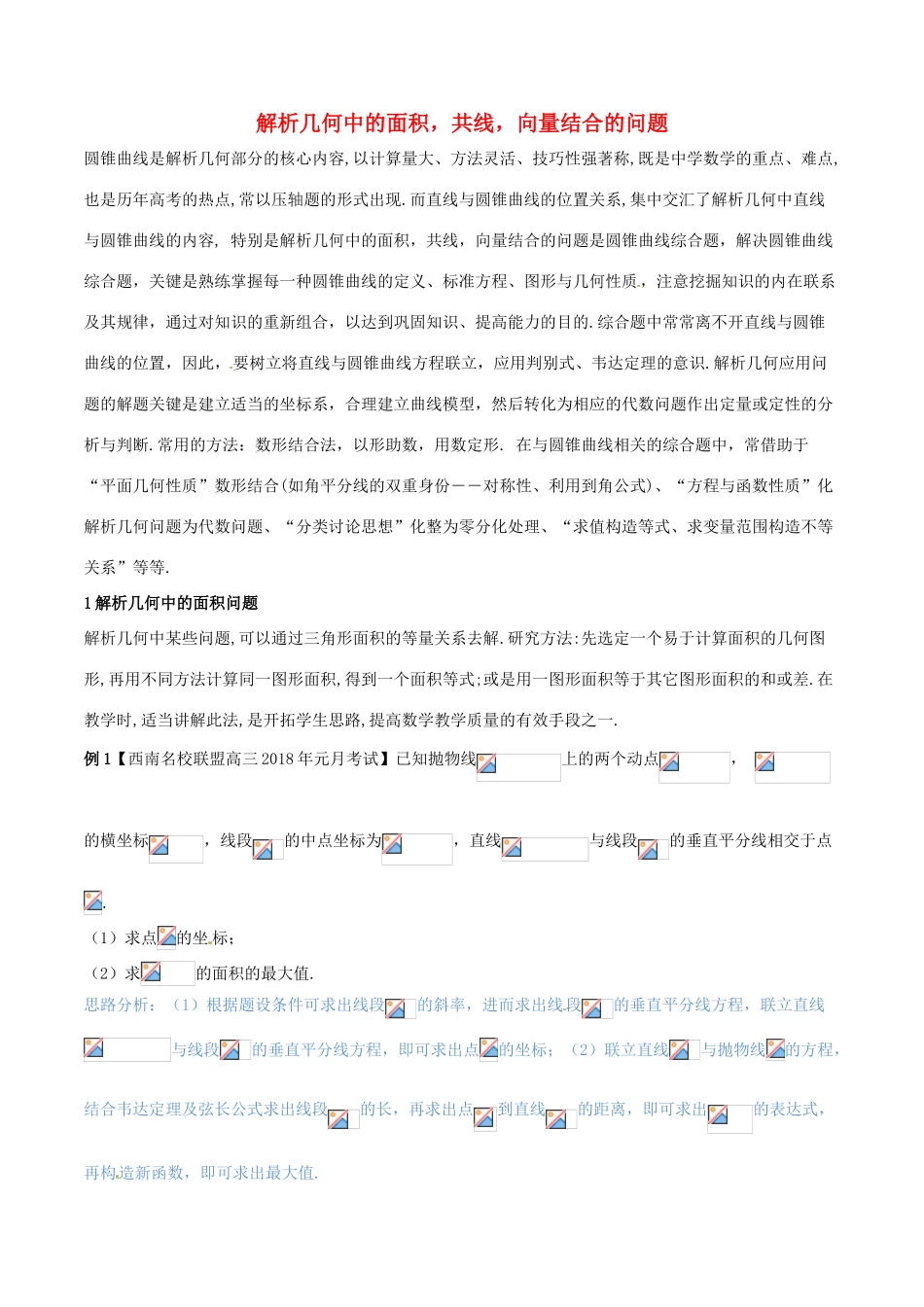 （新课标版）备战高考数学二轮复习 难点2.9 解析几何中的面积，共线，向量结合的问题教学案 文-人教版高三全册数学教学案_第1页