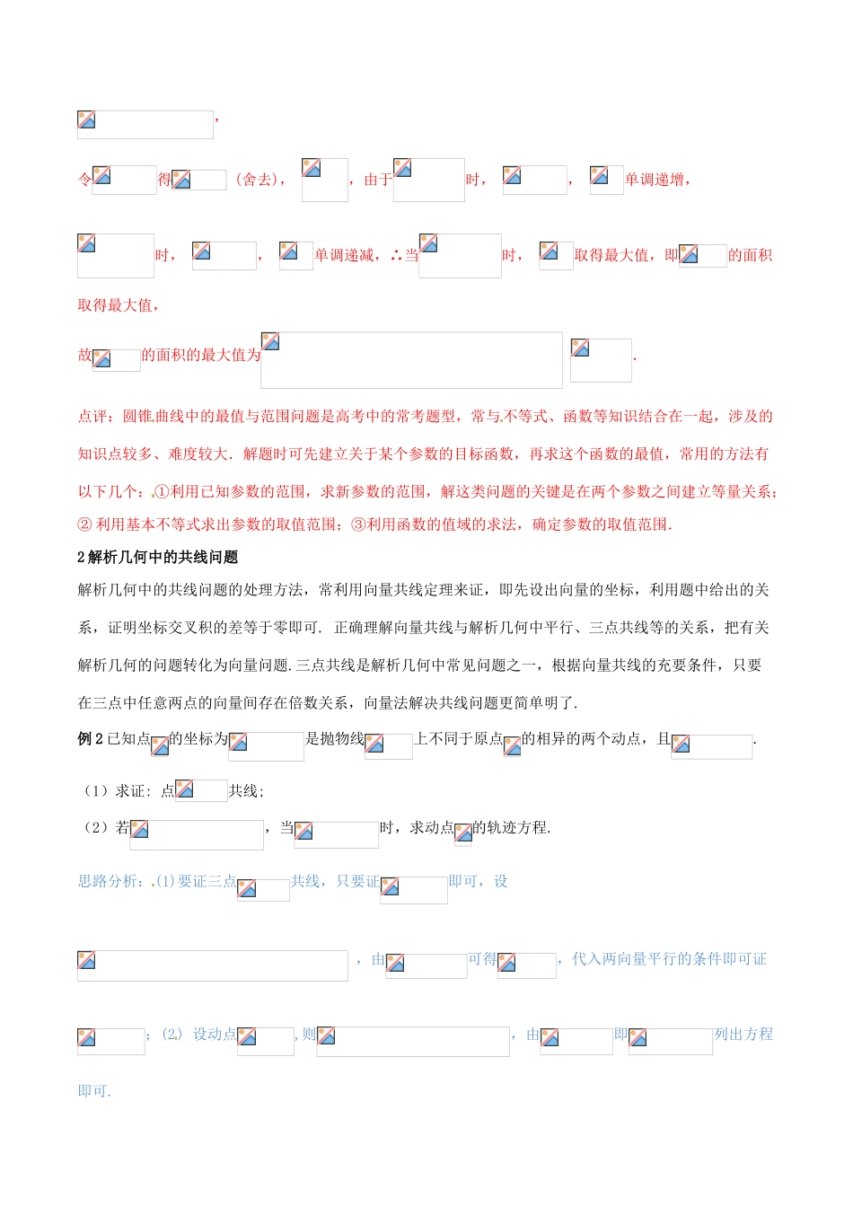 （新课标版）备战高考数学二轮复习 难点2.9 解析几何中的面积，共线，向量结合的问题教学案 文-人教版高三全册数学教学案_第3页