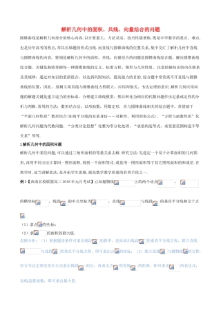 （新课标版）备战高考数学二轮复习 难点2.9 解析几何中的面积，共线，向量结合的问题教学案 文-人教版高三全册数学教学案
