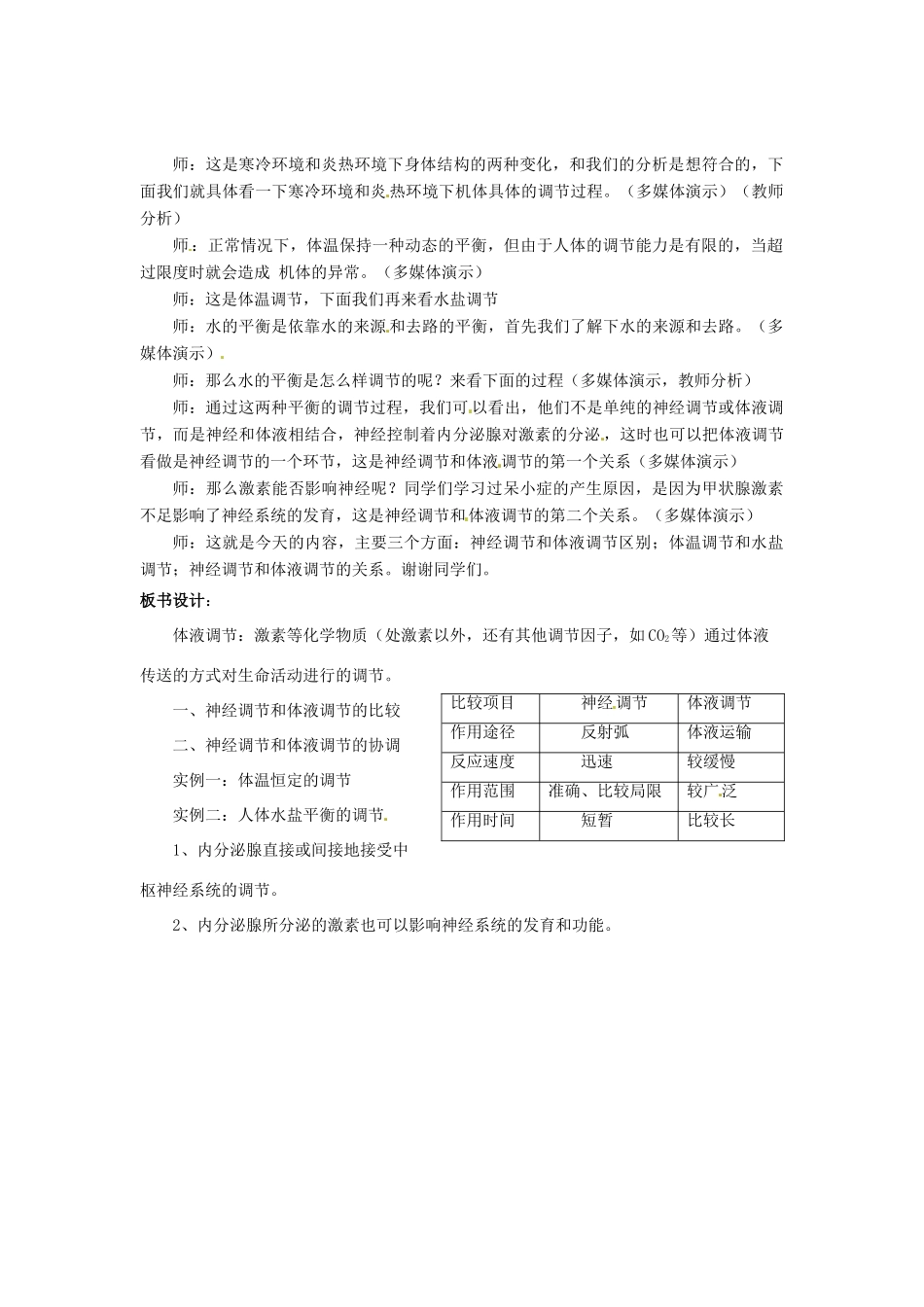 （教师用书）2015高中生物 第2章 第3节 神经调节和体液调节的关系新课教学过程2 新人教版必修3_第2页