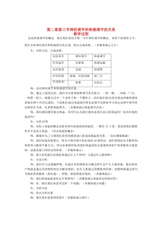（教师用书）2015高中生物 第2章 第3节 神经调节和体液调节的关系新课教学过程2 新人教版必修3