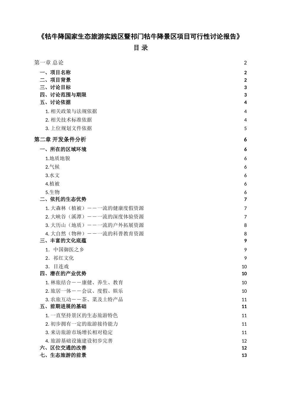牯牛降国家生态旅游实践区可行性研究报告_第2页