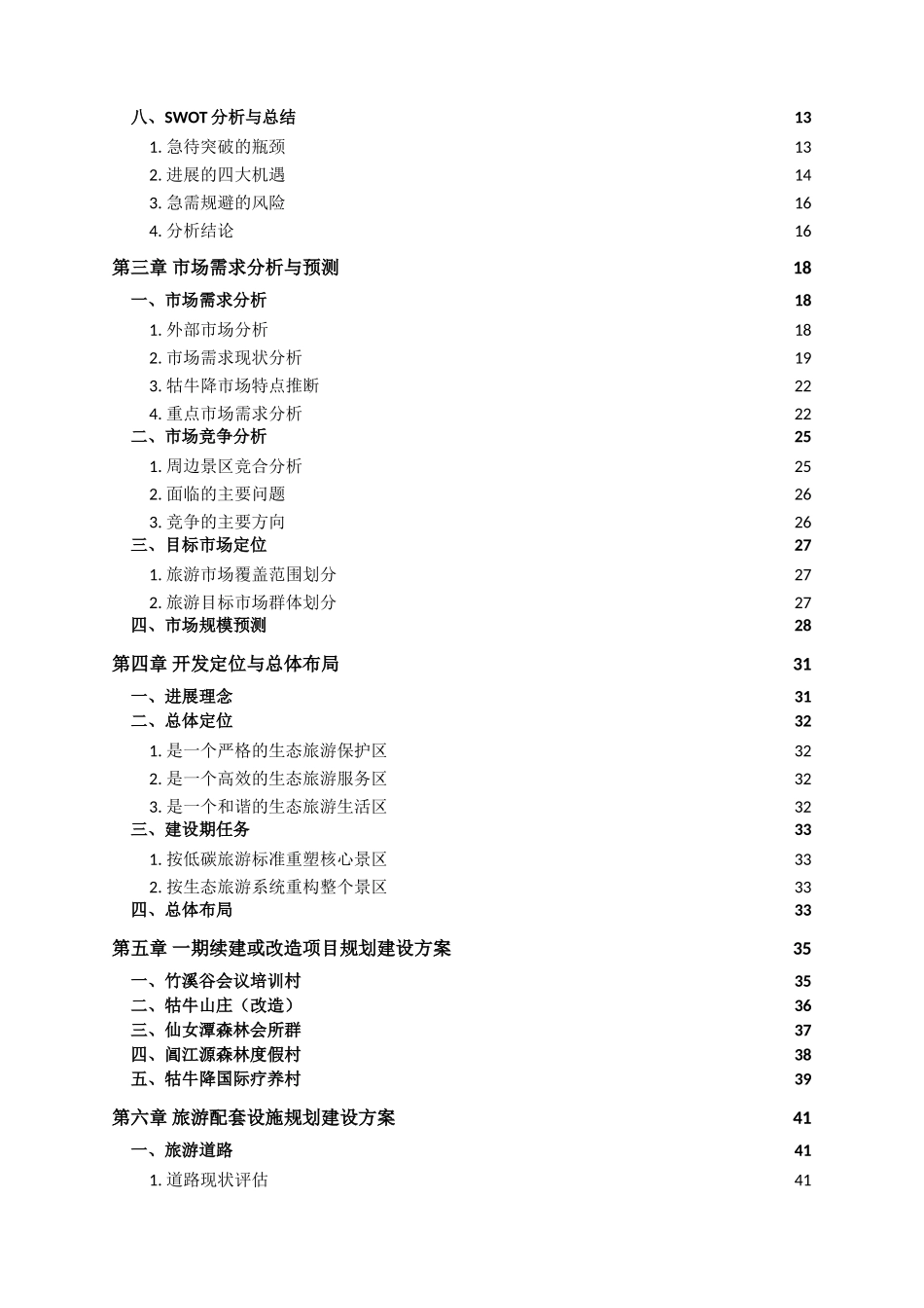 牯牛降国家生态旅游实践区可行性研究报告_第3页