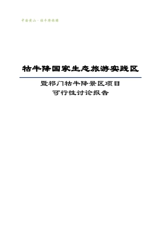 牯牛降国家生态旅游实践区可行性研究报告